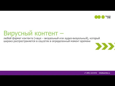 Вирусный контент – любой формат контента (чаще – визуальный или аудио-визуальный),