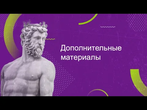 Дополнительные материалы