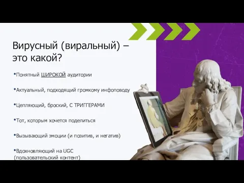 Вирусный (виральный) – это какой? Понятный ШИРОКОЙ аудитории Актуальный, подходящий громкому