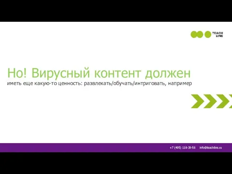 Но! Вирусный контент должен иметь еще какую-то ценность: развлекать/обучать/интриговать, например