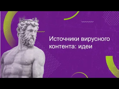 Источники вирусного контента: идеи