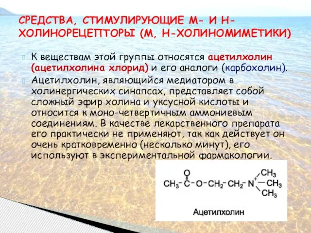 К веществам этой группы относятся ацетилхолин (ацетилхолина хлорид) и его аналоги