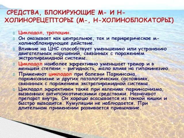 Циклодол, тропоцин. Он оказывает как центральное, так и периферическое м-холиноблокирующее действие.