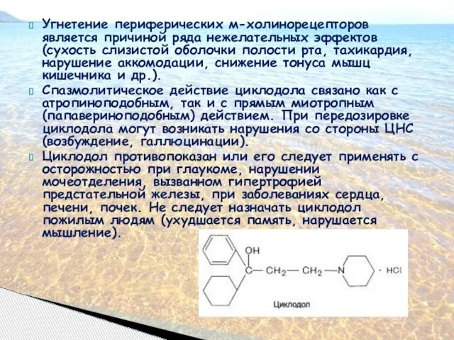 Угнетение периферических м-холинорецепторов является причиной ряда нежелательных эффектов (сухость слизистой оболочки