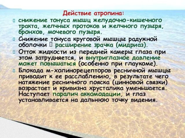 Действие атропина: снижение тонуса мышц желудочно-кишечного тракта, желчных протоков и желчного