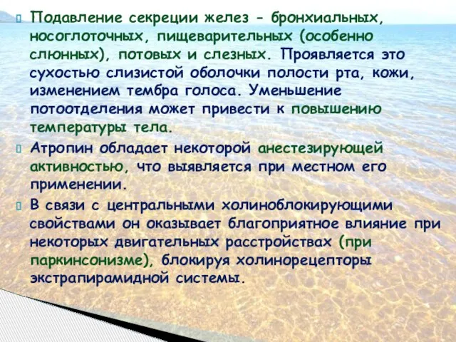 Подавление секреции желез - бронхиальных, носоглоточных, пищеварительных (особенно слюнных), потовых и