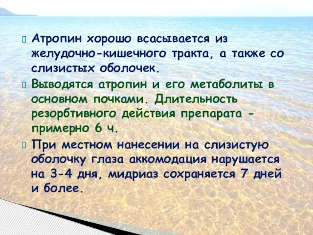 Атропин хорошо всасывается из желудочно-кишечного тракта, а также со слизистых оболочек.