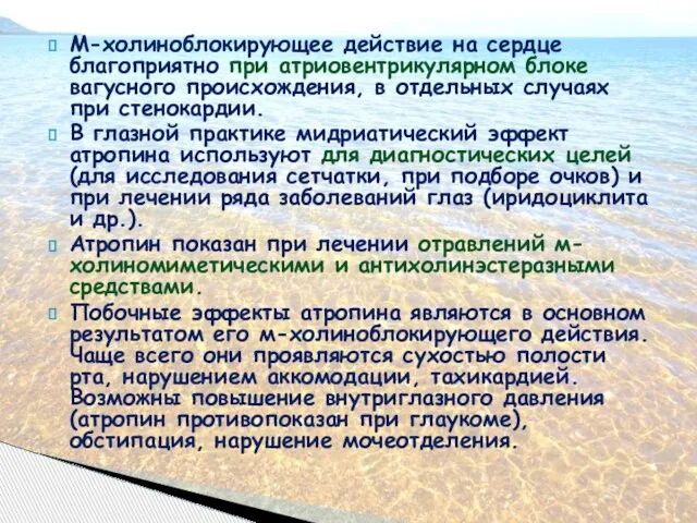 М-холиноблокирующее действие на сердце благоприятно при атриовентрикулярном блоке вагусного происхождения, в