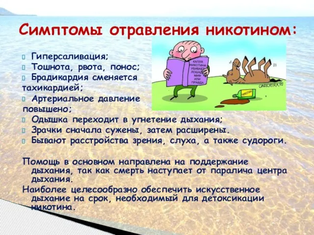 Симптомы отравления никотином: Гиперсаливация; Тош­нота, рвота, понос; Брадикардия сменяется тахикардией; Артериальное