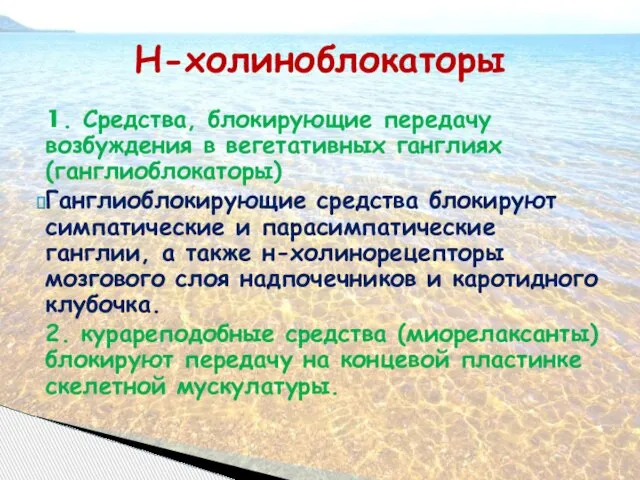 Н-холиноблокаторы 1. Средства, блокирующие передачу возбуждения в вегетативных ганглиях (ганглиоблокаторы) Ганглиоблокирующие