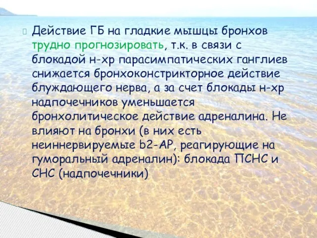 Действие ГБ на гладкие мышцы бронхов трудно прогнозировать, т.к. в связи