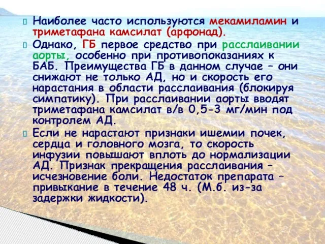 Наиболее часто используются мекамиламин и триметафана камсилат (арфонад). Однако, ГБ первое