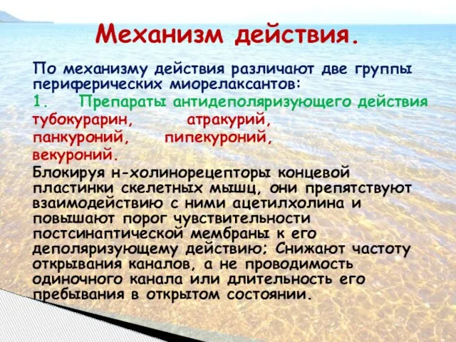 Механизм действия. По механизму действия различают две группы периферических миорелаксантов: 1.