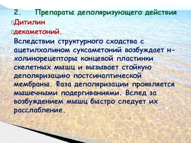 2. Препараты деполяризующего действия Дитилин декаметоний. Вследствии структурного сходства с ацетилхолином