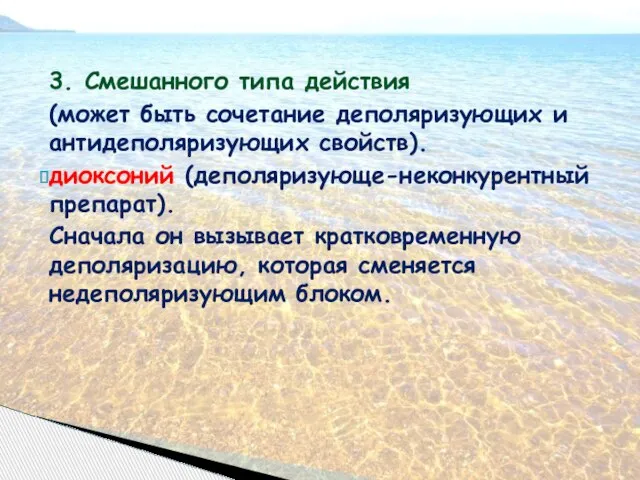 3. Смешанного типа действия (может быть сочетание деполяризующих и антидеполяризующих свойств).