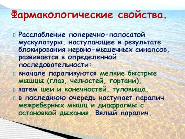 Фармакологические свойства. Расслабление поперечно-полосатой мускулатуры, наступающее в результате блокирования нервно-мышечных синапсов,