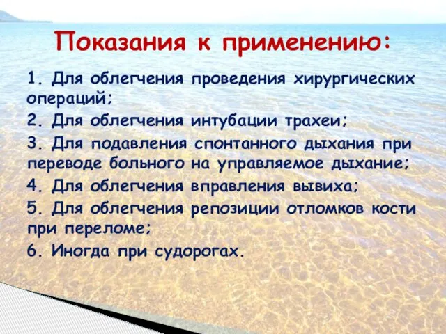 Показания к применению: 1. Для облегчения проведения хирургических операций; 2. Для