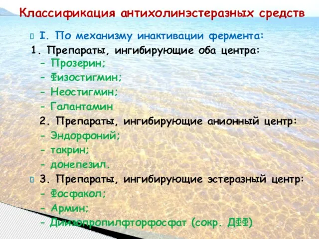 I. По механизму инактивации фермента: 1. Препараты, ингибирующие оба центра: -