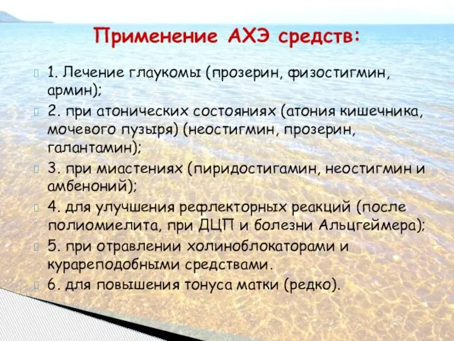 1. Лечение глаукомы (прозерин, физостигмин, армин); 2. при атонических состояниях (атония