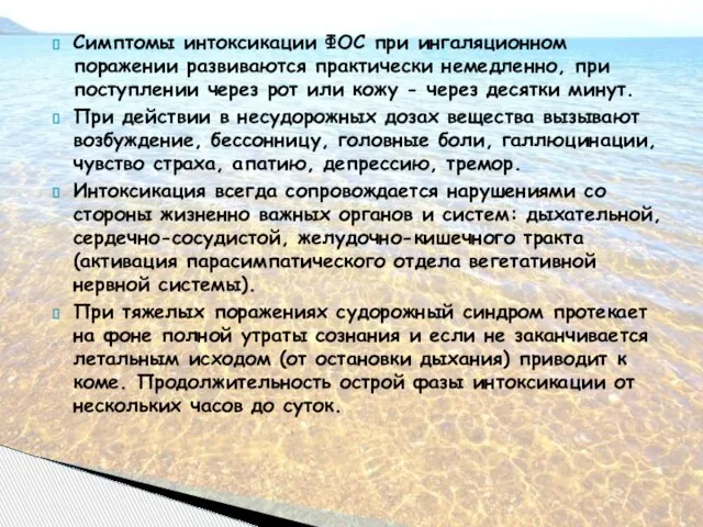 Симптомы интоксикации ФОС при ингаляционном поражении развиваются практически немедленно, при поступлении