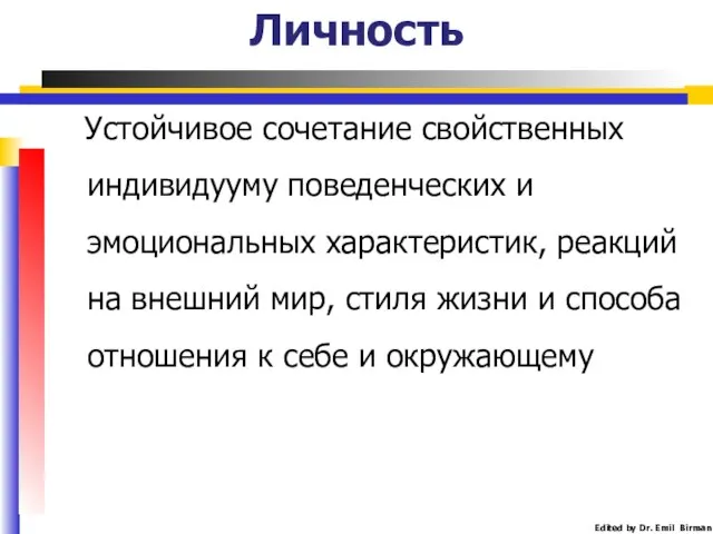 Личность Устойчивое сочетание свойственных индивидууму поведенческих и эмоциональных характеристик, реакций на