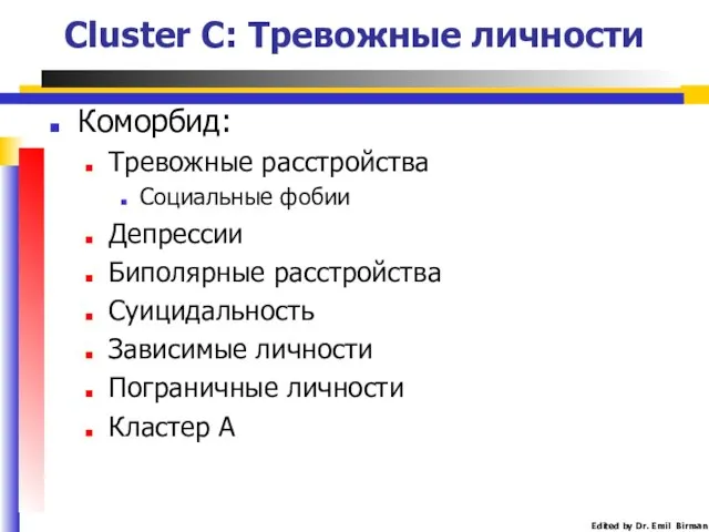 Cluster C: Тревожные личности Коморбид: Тревожные расстройства Социальные фобии Депрессии Биполярные