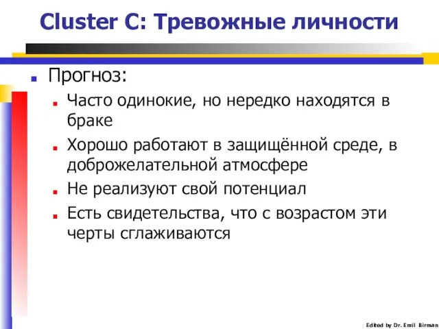 Cluster C: Тревожные личности Прогноз: Часто одинокие, но нередко находятся в