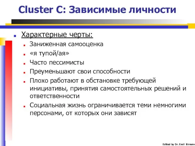 Cluster C: Зависимые личности Характерные черты: Заниженная самооценка «я тупой/ая» Часто