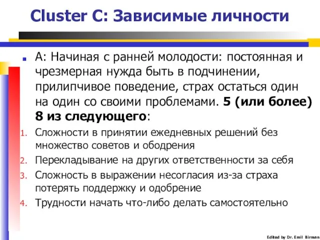 Cluster C: Зависимые личности А: Начиная с ранней молодости: постоянная и