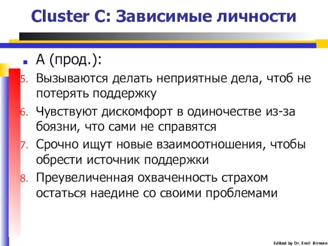 Cluster C: Зависимые личности А (прод.): Вызываются делать неприятные дела, чтоб