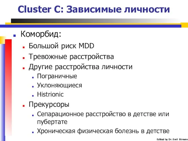 Cluster C: Зависимые личности Коморбид: Большой риск MDD Тревожные расстройства Другие