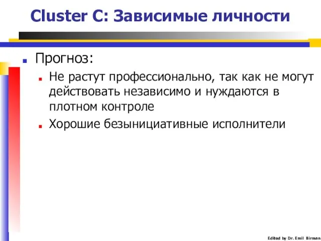 Cluster C: Зависимые личности Прогноз: Не растут профессионально, так как не