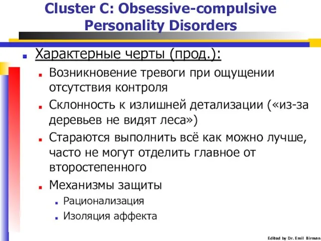 Характерные черты (прод.): Возникновение тревоги при ощущении отсутствия контроля Склонность к