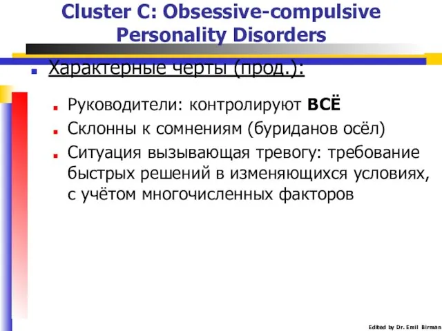 Характерные черты (прод.): Руководители: контролируют ВСЁ Склонны к сомнениям (буриданов осёл)