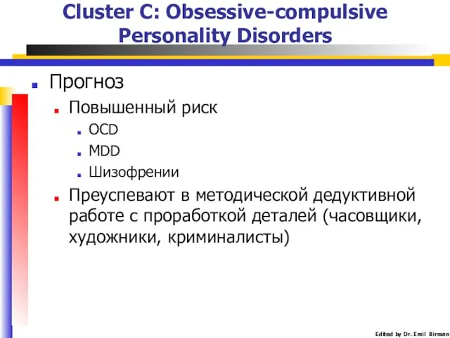 Прогноз Повышенный риск OCD MDD Шизофрении Преуспевают в методической дедуктивной работе