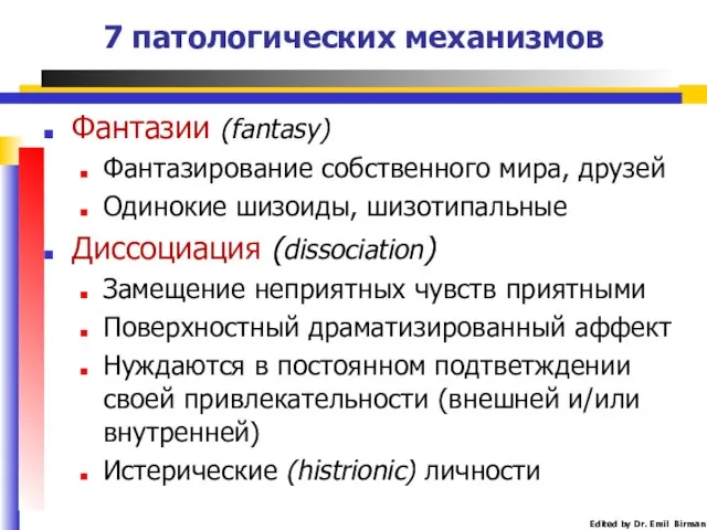 7 патологических механизмов Фантазии (fantasy) Фантазирование собственного мира, друзей Одинокие шизоиды,