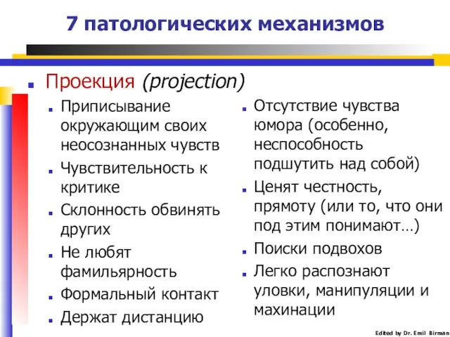 Отсутствие чувства юмора (особенно, неспособность подшутить над собой) Ценят честность, прямоту