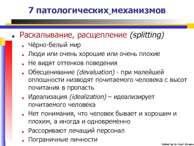 Раскалывание, расщепление (splitting) Чёрно-белый мир Люди или очень хорошие или очень