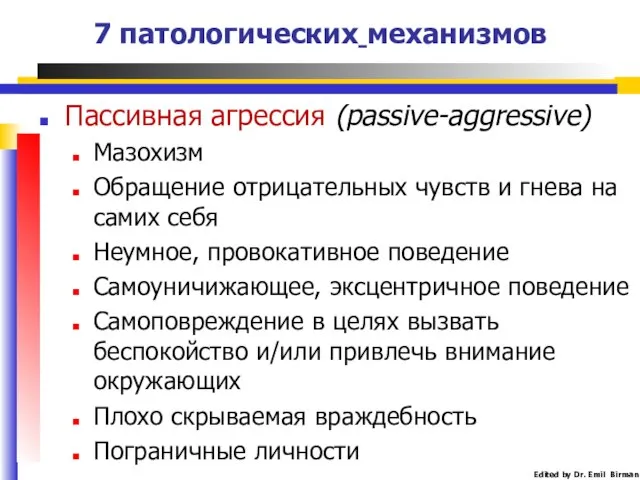 Пассивная агрессия (passive-aggressive) Мазохизм Обращение отрицательных чувств и гнева на самих