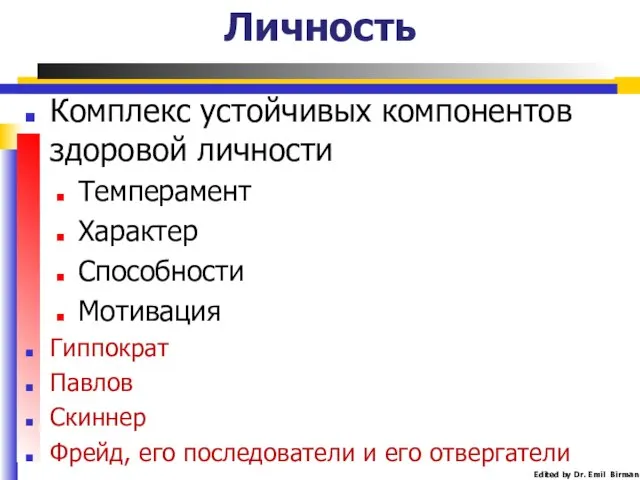 Личность Комплекс устойчивых компонентов здоровой личности Темперамент Характер Способности Мотивация Гиппократ