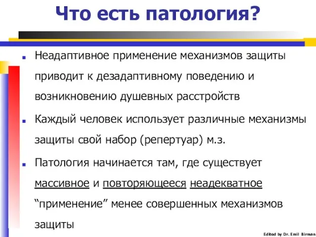 Что есть патология? Неадаптивное применение механизмов защиты приводит к дезадаптивному поведению