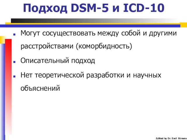 Подход DSM-5 и ICD-10 Могут сосуществовать между собой и другими расстройствами