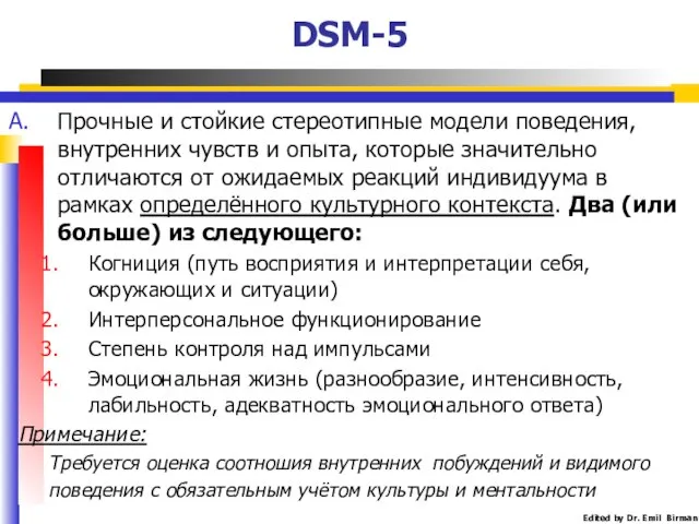 DSM-5 Прочные и стойкие стереотипные модели поведения, внутренних чувств и опыта,