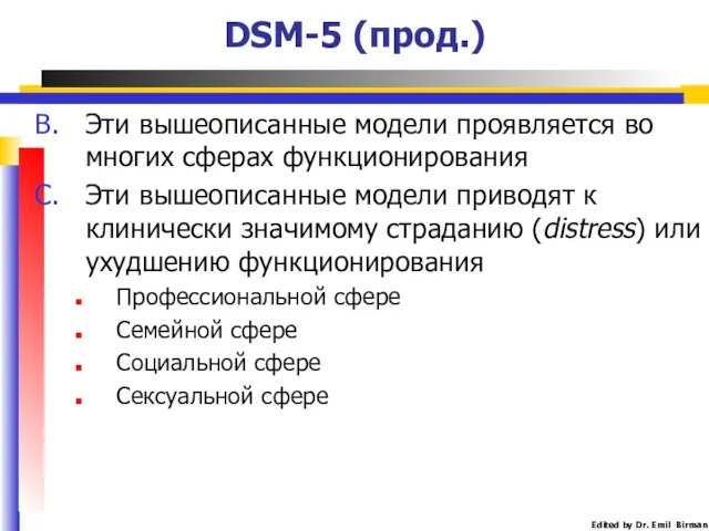 DSM-5 (прод.) Эти вышеописанные модели проявляется во многих сферах функционирования Эти