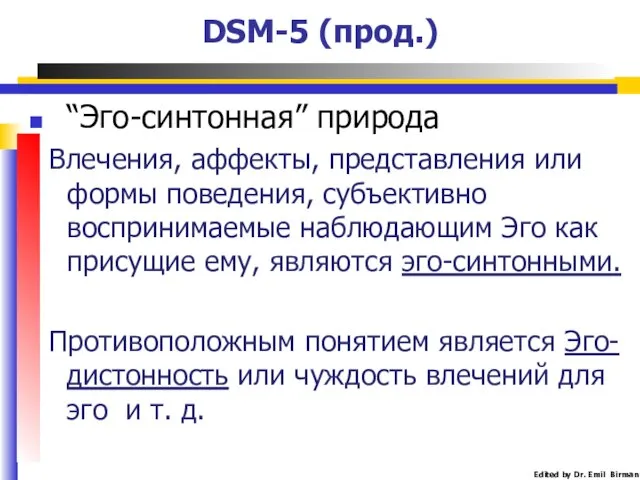 DSM-5 (прод.) “Эго-синтонная” природа Влечения, аффекты, представления или формы поведения, субъективно