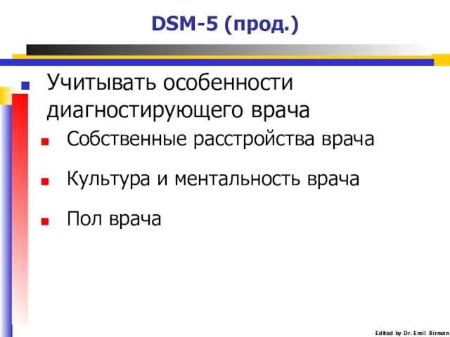 DSM-5 (прод.) Учитывать особенности диагностирующего врача Собственные расстройства врача Культура и ментальность врача Пол врача