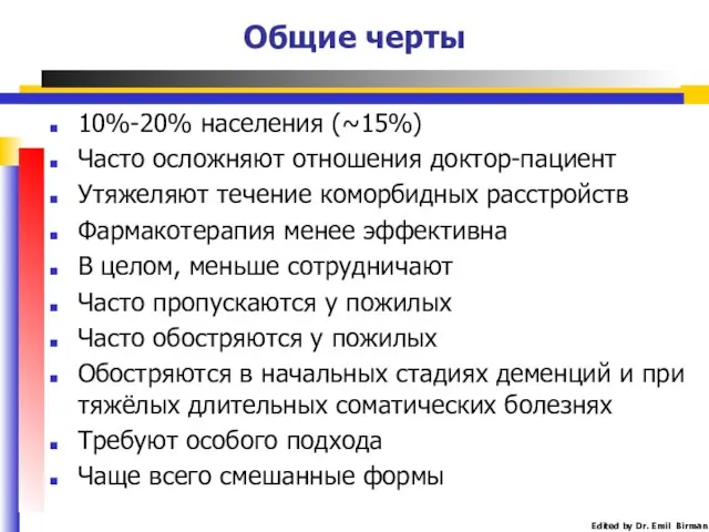 Общие черты 10%-20% населения (~15%) Часто осложняют отношения доктор-пациент Утяжеляют течение