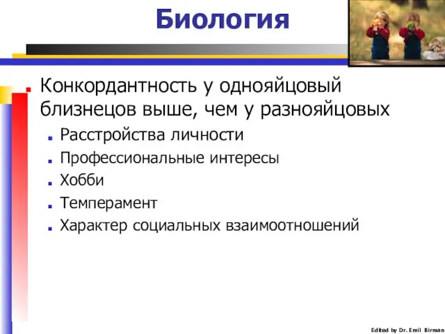 Биология Конкордантность у однояйцовый близнецов выше, чем у разнояйцовых Расстройства личности