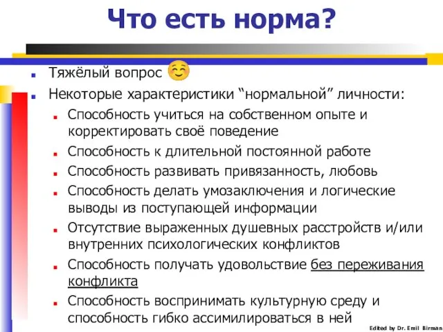 Что есть норма? Тяжёлый вопрос ☺ Некоторые характеристики “нормальной” личности: Способность