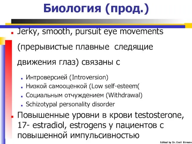 Биология (прод.) Jerky, smooth, pursuit eye movements (прерывистые плавные следящие движения